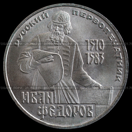 " Русский первопечатник Иван Федоров 1510-1583". Один рубль 1983 г. Стоковое фото, фотограф Владимир Макеев / Фотобанк Лори
