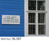 Мемориальная доска в Музее-усадьбе А.К. Толстого, Красный Рог. Редакционное фото, фотограф Элеонора Лукина (GenuineLera) / Фотобанк Лори