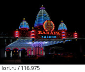 Огни казино, Москва. Casino lights moscow (2003 год). Редакционное фото, фотограф Losevsky Pavel / Фотобанк Лори