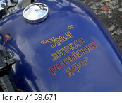 "Урал - легенда российских дорог" надпись на баке уральского байкера (2007 год). Редакционное фото, фотограф Harry / Фотобанк Лори