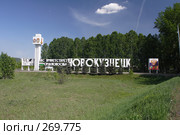 Новокузнецк, стела (2006 год). Редакционное фото, фотограф Андрей Доронченко / Фотобанк Лори