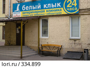 Ветеринарная клиника "Белый Клык", Москва (2008 год). Редакционное фото, фотограф Артем Ефимов / Фотобанк Лори