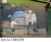 Боровск на реке Протве. Настенная живопись "С таким мотором" на частном гараже (ул. Красноармейская, 7).. (2008 год). Редакционное фото, фотограф Т. З. / Фотобанк Лори