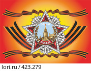 Орден Победы на фоне георгиевских лент. Стоковая иллюстрация, иллюстратор Куликова Татьяна / Фотобанк Лори