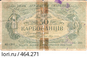 Банкнота достоинством 50 карбованцев, 1918 год, Украина (петлюровка) Стоковое фото, фотограф Эдуард Межерицкий / Фотобанк Лори