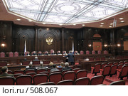 Заседание Конституционного суда РФ (2008 год). Редакционное фото, фотограф Vladimir Kolobov / Фотобанк Лори