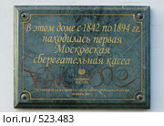 Табличка на здании Опекунского совета на Солянке (2008 год). Редакционное фото, фотограф Артем Ефимов / Фотобанк Лори