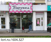 Магазин  "Подружка" (2008 год). Редакционное фото, фотограф lana1501 / Фотобанк Лори