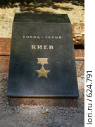 Гранитная плита "Город-герой Киев" (2008 год). Стоковое фото, фотограф Смирнова Лидия / Фотобанк Лори