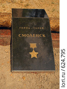 Гранитная плита "Город-герой Смоленск" (2008 год). Стоковое фото, фотограф Смирнова Лидия / Фотобанк Лори