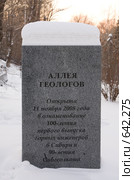 Памятный знак в честь открытия аллеи геологов перед учебным корпусом Института геологии и нефтегазового дела Политехнического университета (2009 год). Редакционное фото, фотограф Андрей Николаев / Фотобанк Лори