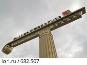 Знак при въезде в Санкт-Петербург. Стоковое фото, фотограф Самохвалов Артем / Фотобанк Лори