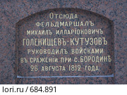 Можайский район Московской области. Фрагмент памятника на командном пункте М.И.Кутузова на Бородинском Поле. (2009 год). Редакционное фото, фотограф Михаил Ворожцов / Фотобанк Лори