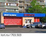 Москва. Магазин "Завхоз". 15-ая Парковая улица (2008 год). Редакционное фото, фотограф lana1501 / Фотобанк Лори