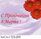Праздничная открытка "С праздником 8 Марта" Стоковое фото, фотограф Виталий Романович / Фотобанк Лори