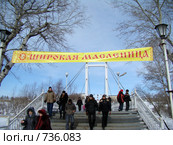 Транспарант "Широкая масленица" в Зауральной роще г.Оренбург (2009 год). Редакционное фото, фотограф Geo Natali / Фотобанк Лори