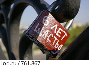 Замок любви на Патриаршем мосту. "6 лет щастья!" (2008 год). Редакционное фото, фотограф Илюхина Наталья / Фотобанк Лори