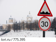 Проблема России - неровные дороги с выбоинами (фокус на знаке) (2009 год). Стоковое фото, фотограф Виталий Романович / Фотобанк Лори