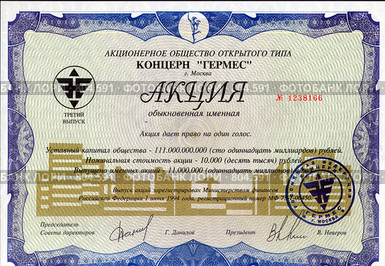 Акция концерна "Гермес" выпущенная в 1994 году (2009 год). Редакционное фото, фотограф Чертопруд Сергей / Фотобанк Лори