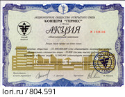 Акция концерна "Гермес" выпущенная в 1994 году (2009 год). Редакционное фото, фотограф Чертопруд Сергей / Фотобанк Лори