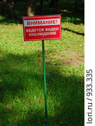 Табличка в парке "Внимание, ведется видеонаблюдение" Стоковое фото, фотограф lana1501 / Фотобанк Лори