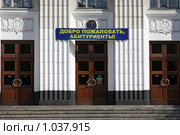 Центральный вход Волгоградского государственного технического университета с надписью "Добро пожаловать абитуриенты!" Стоковое фото, фотограф Андрей Ижаковский / Фотобанк Лори