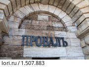 Пятигорск, ход в знаменитый "Провал" (2010 год). Редакционное фото, фотограф Валерий Шилов / Фотобанк Лори