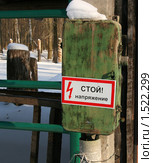 Электрический щит "Стой, напряжение" в заповеднике (2010 год). Редакционное фото, фотограф Щеголева Ольга / Фотобанк Лори