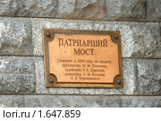 Медная табличка на каменной опоре Патриаршего моста (2009 год). Редакционное фото, фотограф Владимир Тарасов / Фотобанк Лори
