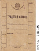 Первая страница обложки "Трудового списка" 1927 года --аналога Трудовой книжки. Стоковое фото, фотограф Анна Магид / Фотобанк Лори
