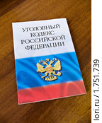 Уголовный Кодекс Российской Федерации (2010 год). Редакционное фото, фотограф Марков Николай / Фотобанк Лори