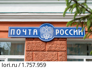 Почта России (вывеска на почтовом отделении) (2010 год). Редакционное фото, фотограф Олеся Жигула / Фотобанк Лори