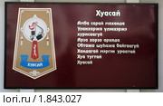 Забайкалье. Стилизованное изображение одного из бурятских родов возле Администрации Агинского Бурятского округа (2010 год). Редакционное фото, фотограф Валерий Лаврушин / Фотобанк Лори