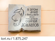 Мемориальная доска на доме, где жил Сергей Довлатов. Санкт-Петербург (2010 год). Редакционное фото, фотограф Александр Щепин / Фотобанк Лори