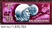 Почтовая марка, посвященная Дню космонавтики, 1977 г. Стоковая иллюстрация, иллюстратор Петр Малышев / Фотобанк Лори