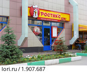 Предприятие быстрого обслуживания  "Ростикс". Москва (2010 год). Редакционное фото, фотограф lana1501 / Фотобанк Лори