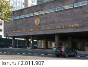 Территориальное управление Росимущества в городе Москве (2010 год). Редакционное фото, фотограф E. O. / Фотобанк Лори