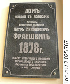 Памятная табличка "Дом жилой с лавками".Построил П.Н.Франшвиль 1878 год.Самара. (2010 год). Стоковое фото, фотограф Кургузкин Константин Владимирович / Фотобанк Лори