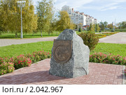Белгородцам - участникам создания ядерного щита отечества посвящается. Памятный камень (2010 год). Редакционное фото, фотограф Галина Лукьяненко / Фотобанк Лори