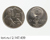 Советский юбилейный рубль 1991 г. 850 лет со дня рождения Низами Гянджеви. Стоковое фото, фотограф Алексей Баринов / Фотобанк Лори