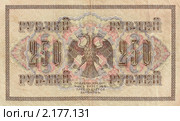 Кредитный билет 250 рублей 1917 год, Россия. Оборотная сторона. Стоковое фото, фотограф Кургузкин Константин Владимирович / Фотобанк Лори