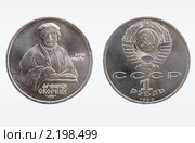 Советский юбилейный рубль 1990 г. 500 лет со дня рождения Франциска Скорины. Стоковое фото, фотограф Алексей Баринов / Фотобанк Лори