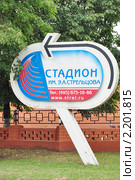 Указатель к стадиону имени Стрельцова. Город Москва (2009 год). Редакционное фото, фотограф stargal / Фотобанк Лори