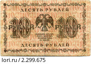 Десять рублей 1918 года (лицевая сторона) Стоковое фото, фотограф Олег Попов / Фотобанк Лори