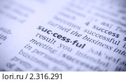 Слово "successful" Стоковое фото, фотограф Александр Подшивалов / Фотобанк Лори