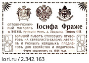Реклама оптово-розничного магазина. Иллюстрированный путеводитель по Москве 1911 года. Стоковая иллюстрация, иллюстратор Зобков Юрий / Фотобанк Лори