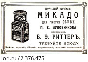 Реклама крема для обуви. Иллюстрированный путеводитель по Москве 1911 года. Стоковая иллюстрация, иллюстратор Зобков Юрий / Фотобанк Лори