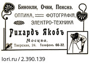 Реклама оптики. Иллюстрированный путеводитель по Москве 1911 года. Стоковая иллюстрация, иллюстратор Зобков Юрий / Фотобанк Лори
