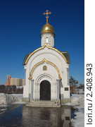 Москва. Часовня Феодоровской иконы Божией матери в Братцево (2011 год). Редакционное фото, фотограф lana1501 / Фотобанк Лори