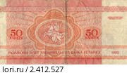 50 белорусских капеек образца 1992 года. Белоруссия. Стоковое фото, фотограф Таня Тараканова / Фотобанк Лори